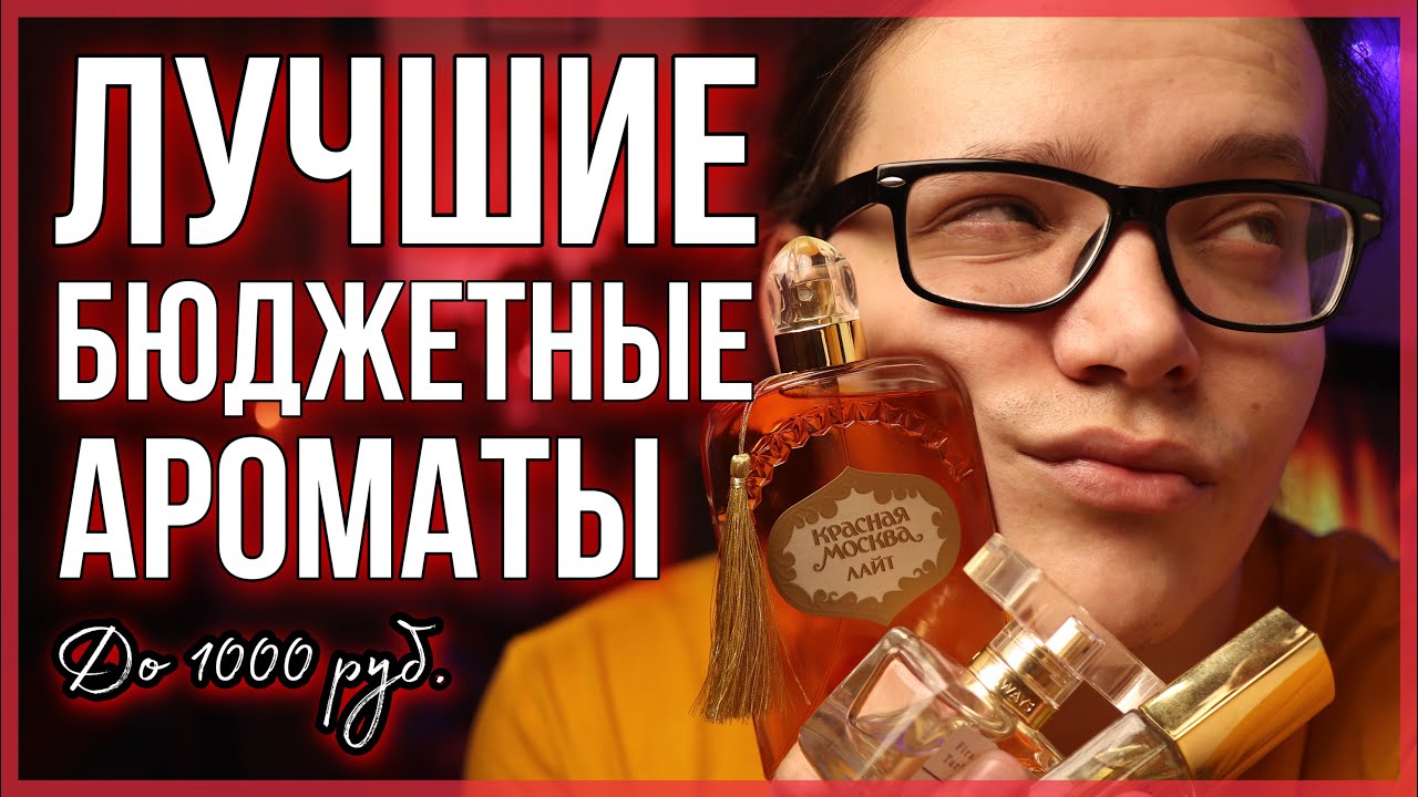 ЛУЧШИЕ БЮДЖЕТНЫЕ АРОМАТЫ ДО 1000 РУБЛЕЙ / БЮДЖЕТНАЯ ПАРФЮМЕРИЯ / АРОМАТЫ ДЛЯ ЖЕНЩИН