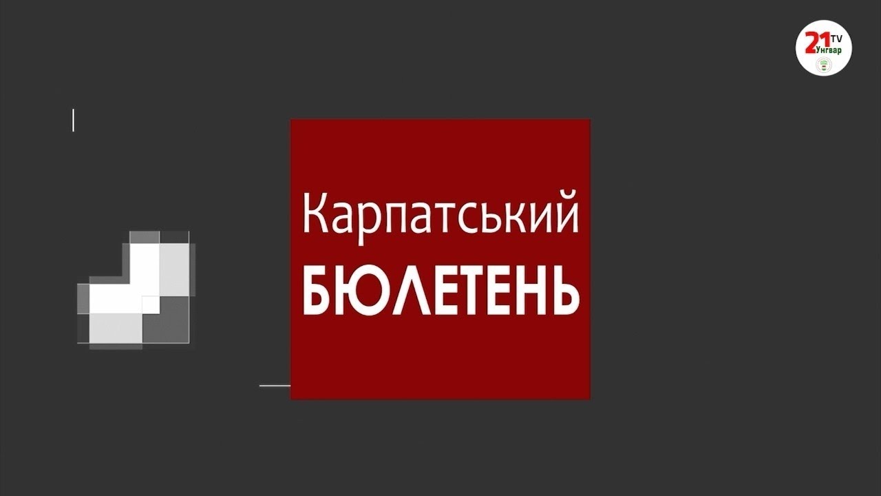 Карпатський бюлетень (05.03.26) Вечірній випуск