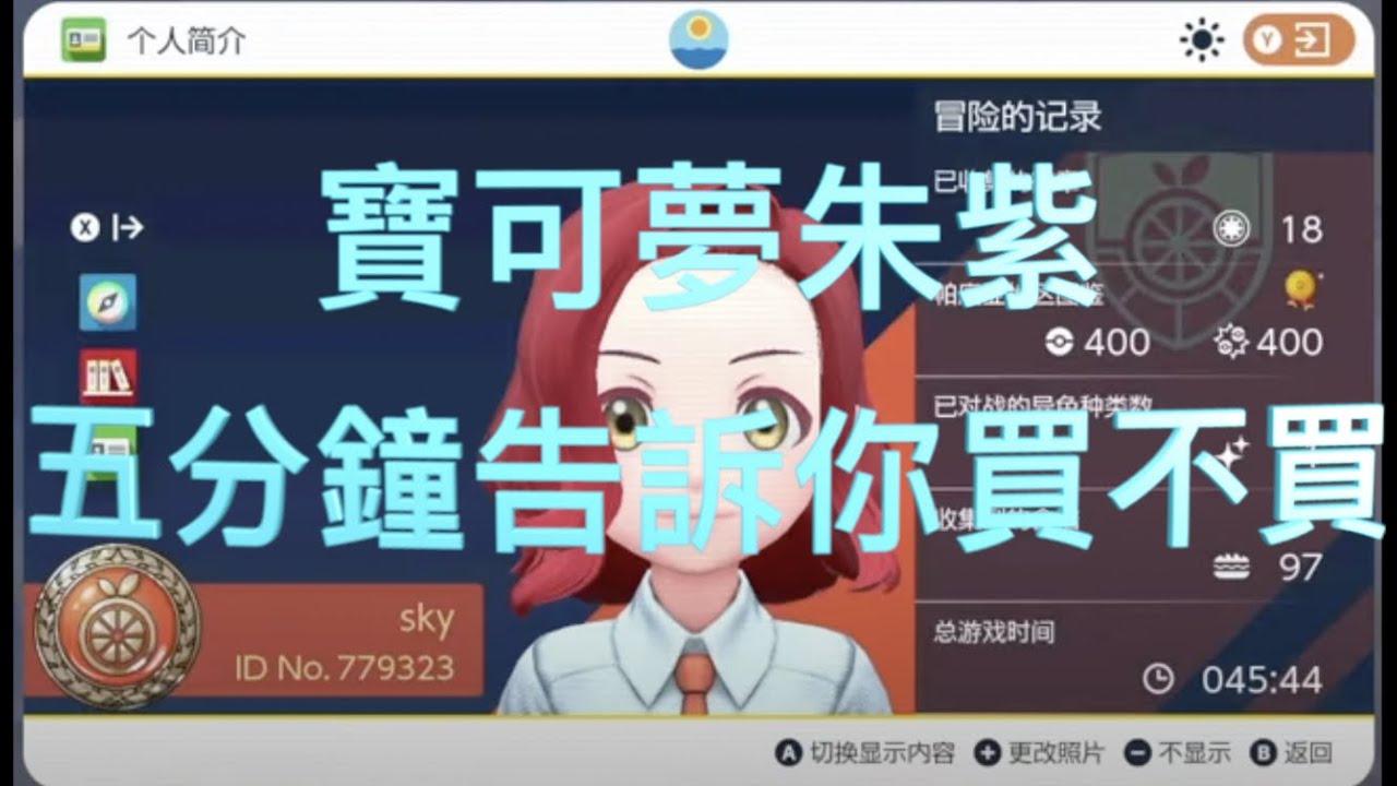 寶可夢朱紫買不買 五分鐘告訴你