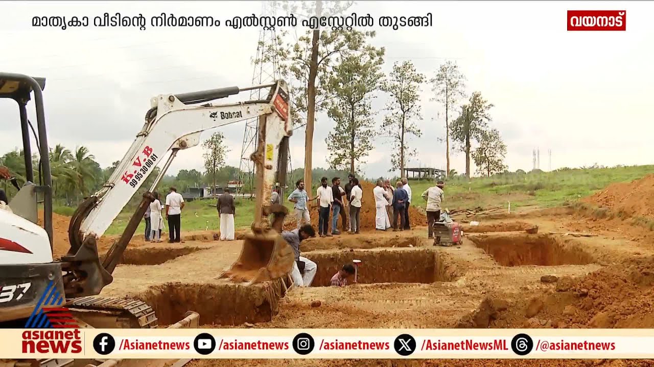 ഉരുൾപ്പൊട്ടൽ ദുരന്തബാധിതർക്കായി ടൗൺഷിപ്പിൽ നിർമ്മിക്കുന്ന ആദ്യ വീടിന്റെ നിർമ്മാണം തുടങ്ങി | Wayanad