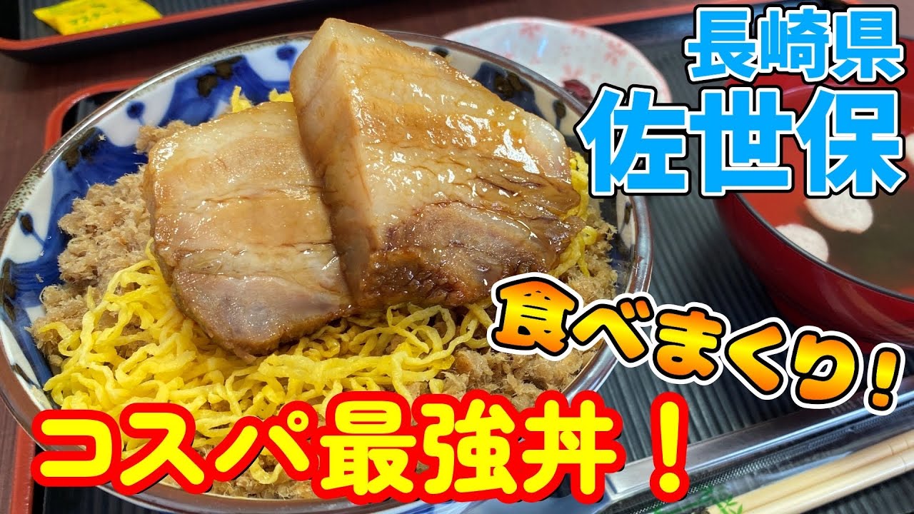 【長崎】♯最終話 《佐世保》1日5食限定豚角煮丼がコスパ最強すぎた！