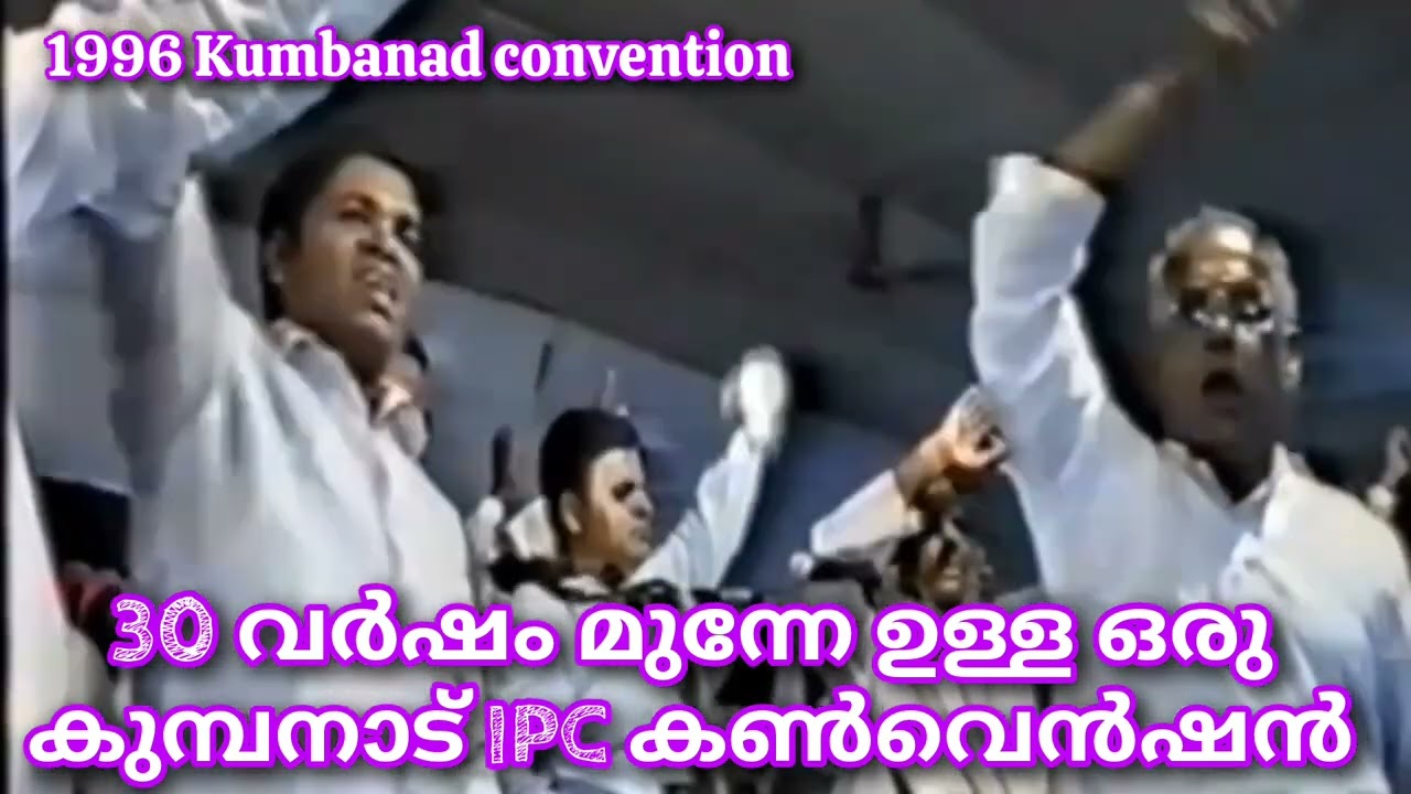 കൈ അടിച്ചു ആത്മാവിൽ നിറഞ്ഞൊരു കുമ്പനാട് കൺവെൻഷൻ 1996Ipc.