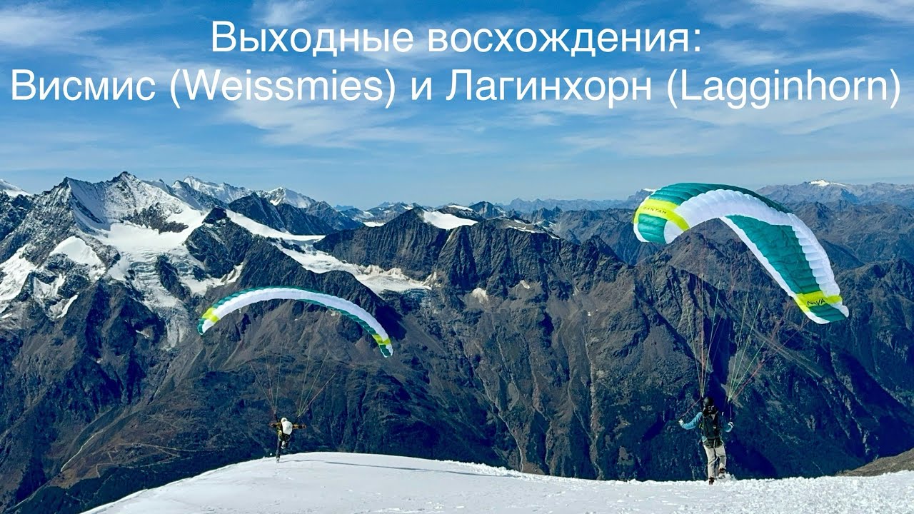 Доступные четырехтысячники: Висмис (Weissmies) и Лагинхорн (Lagginhorn), 13-14 сентября 2025