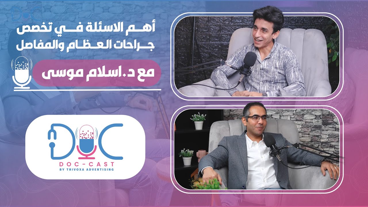🎧 أهم الأسئلة في تخصص جراحات العظام والمفاصل مع د. اسلام موسى