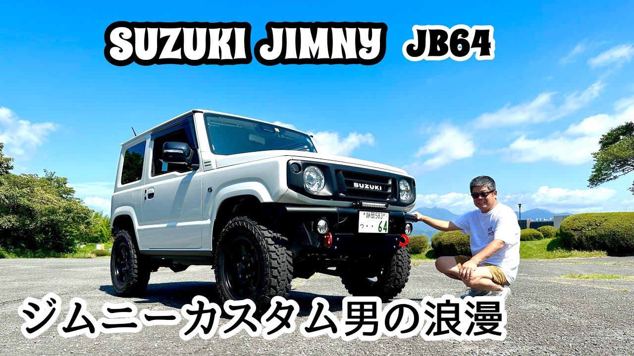 🌷【新型ジムニー JB64】男の浪漫満載ジムニー‼︎   ✰DearJimny✰
