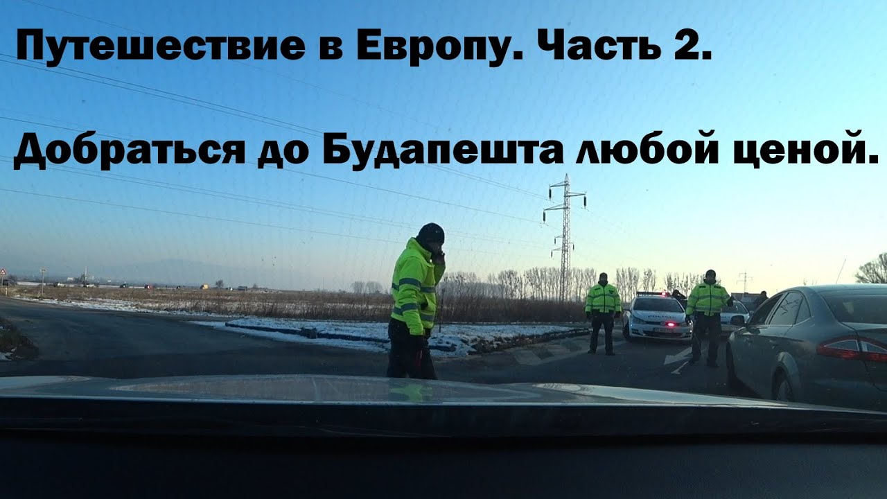 В Европу на машине.Польша-Будапешт.Платные дороги в Европе (Венгрия,Словакия). Парковка в Будапеште.