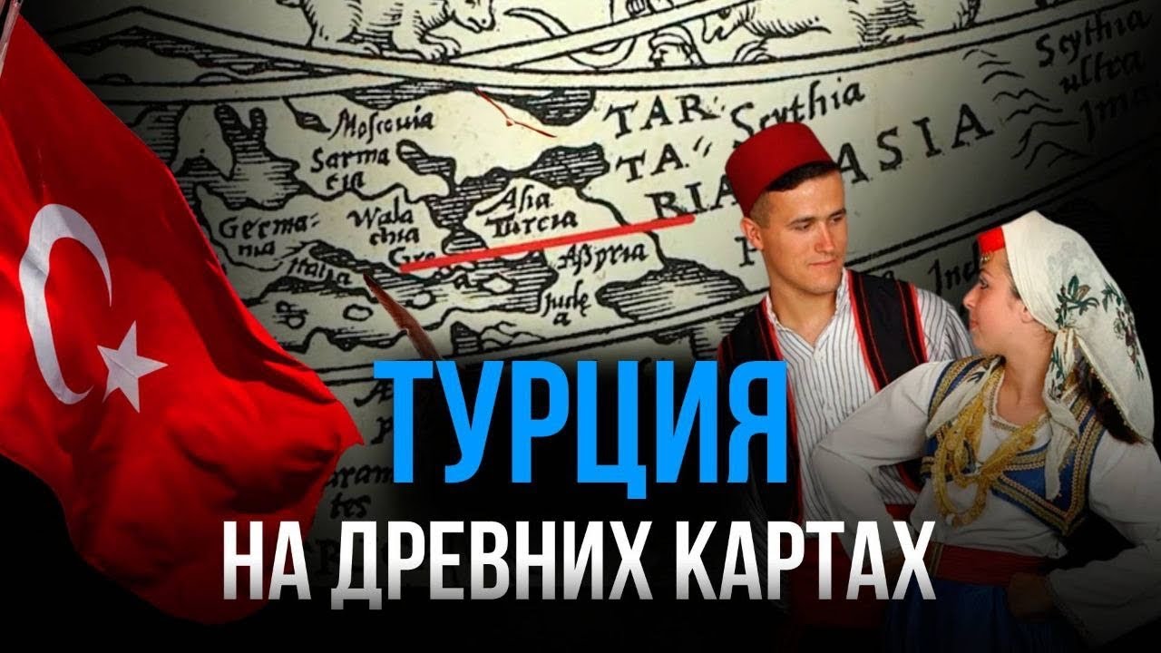 Турция на древних европейских картах #turk #тюрки #турция #t&uuml;rkiye