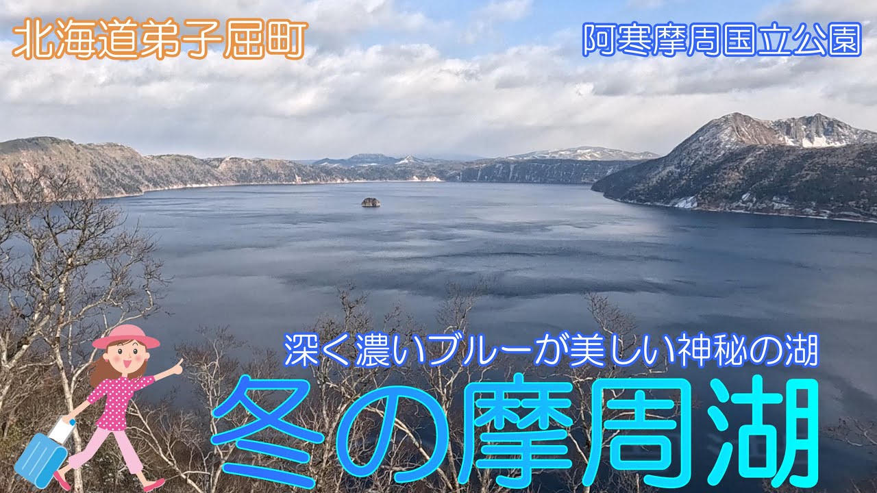 【北海道弟子屈町】冬の摩周湖で美しい景色に感動しました【阿寒摩周国立公園】