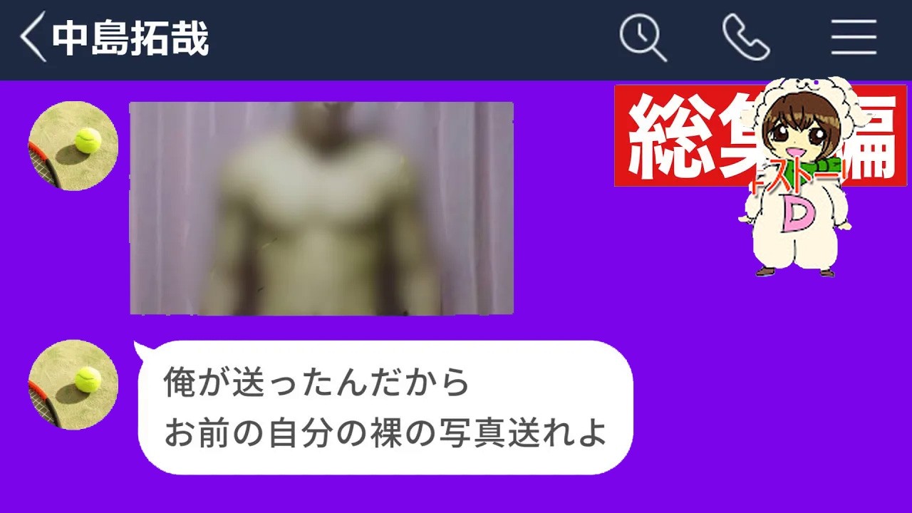 【LINE】同級生のHな画像が欲しくて自分の裸体を送ってきた男がキモすぎたwww【総集編・作業用・睡眠用】