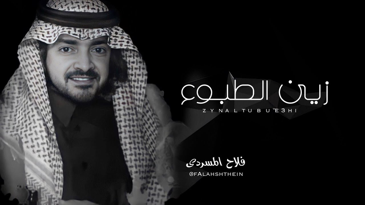 فلاح المسردي و الوليد ال عامر - زين الطبوع ( حصرياً ) | 2022