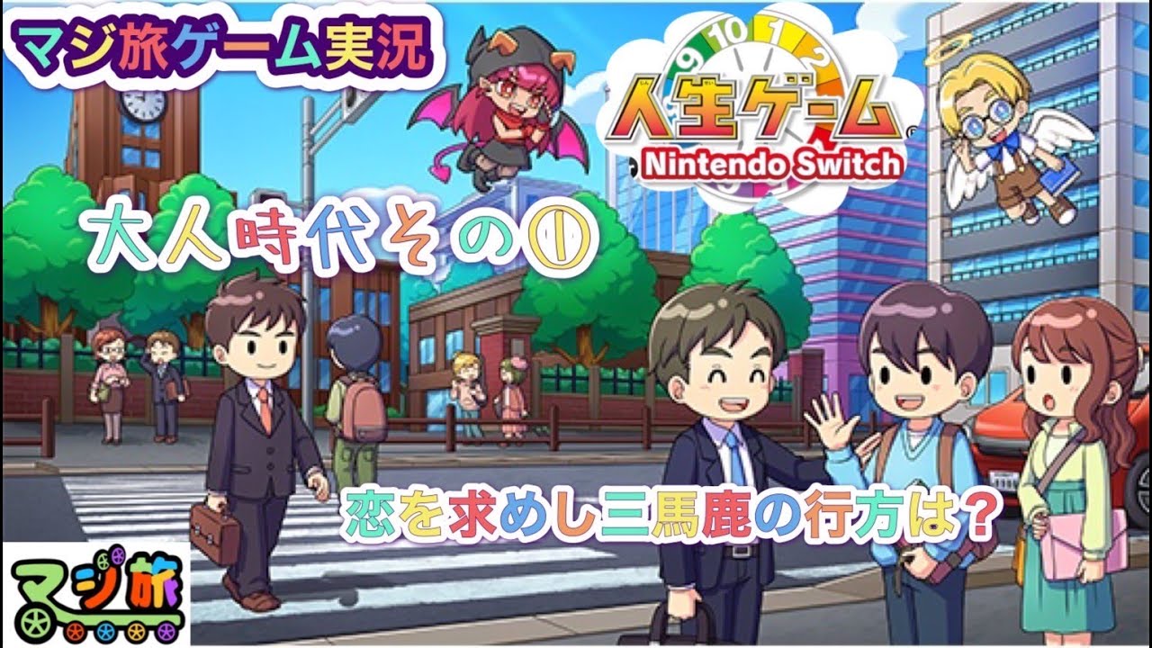 【人生ゲーム】新春マジ旅ゲーム対決【大人時代①】〜恋愛脳×3〜