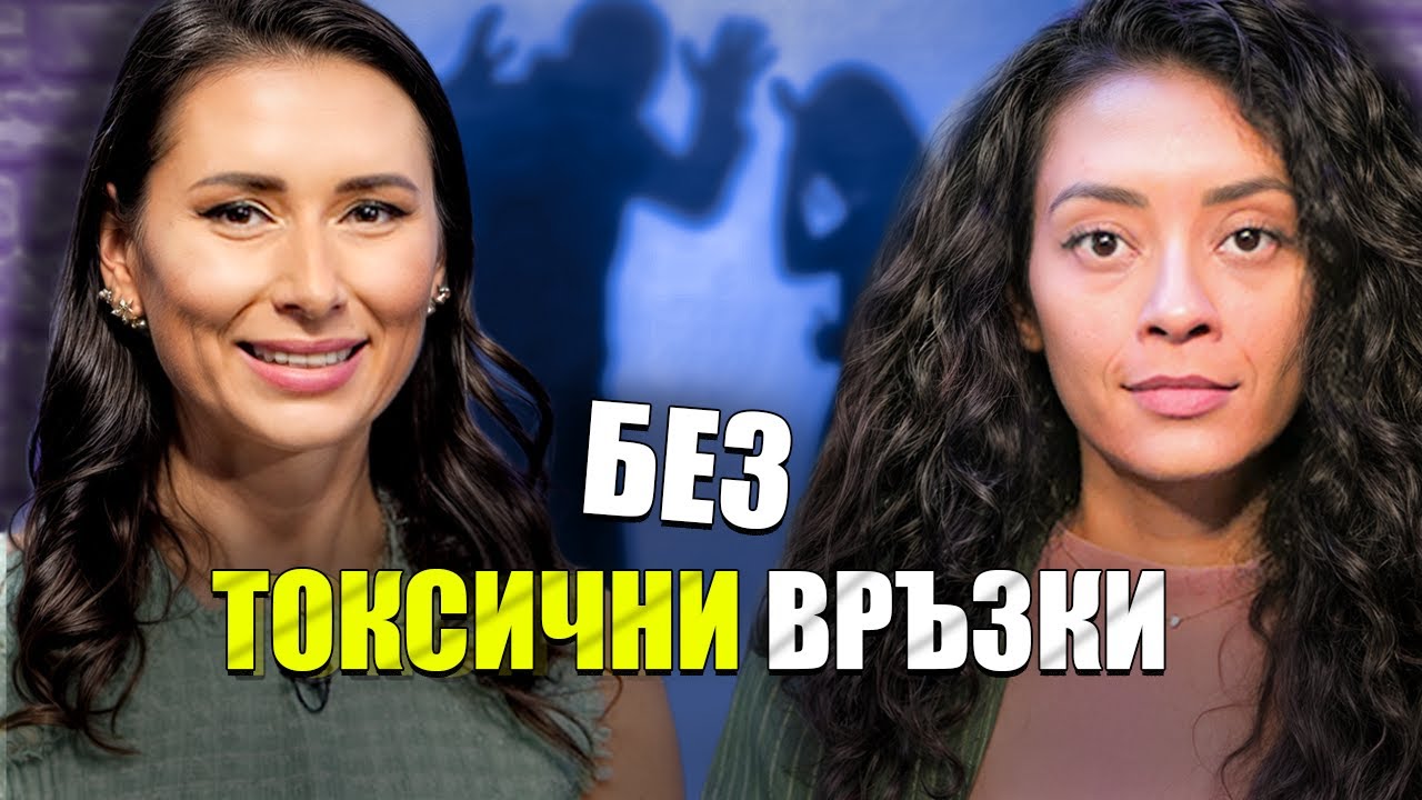 Моментът на истината, еп.1 Без Токсични Връзки