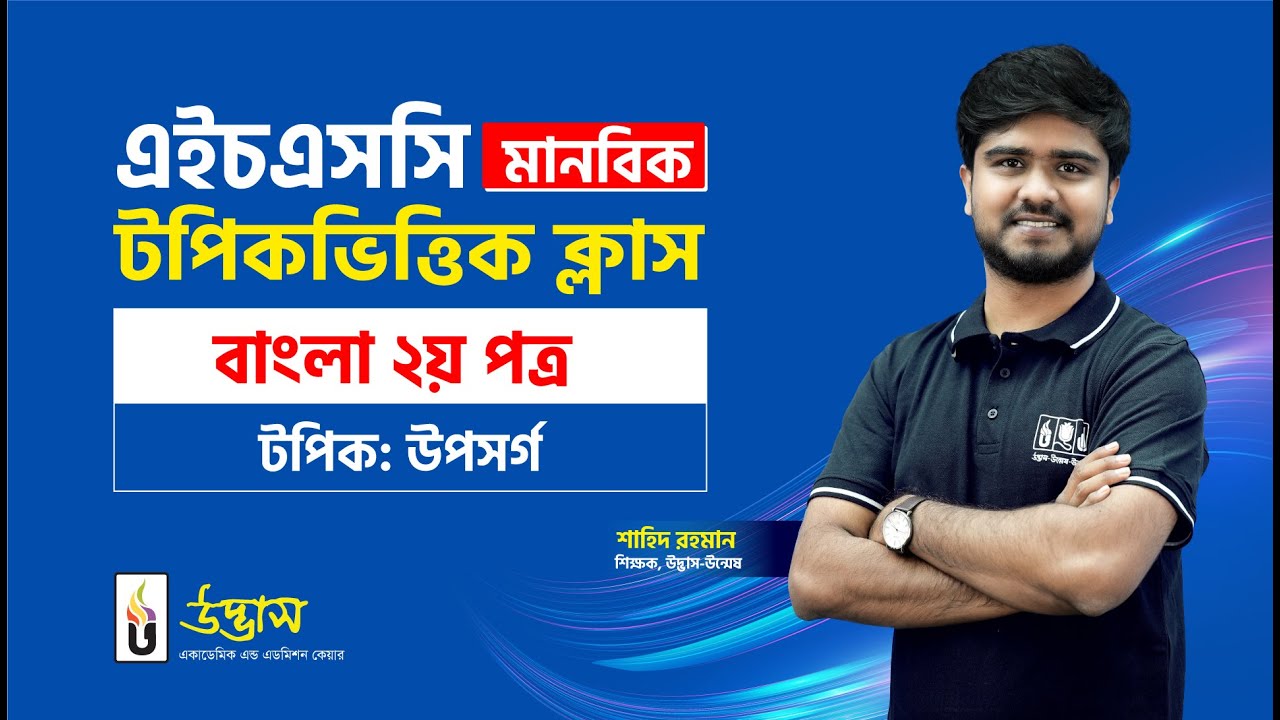 উপসর্গ | বাংলা ২য় পত্র | HSC মানবিক টপিকভিত্তিক ক্লাস | UDVASH