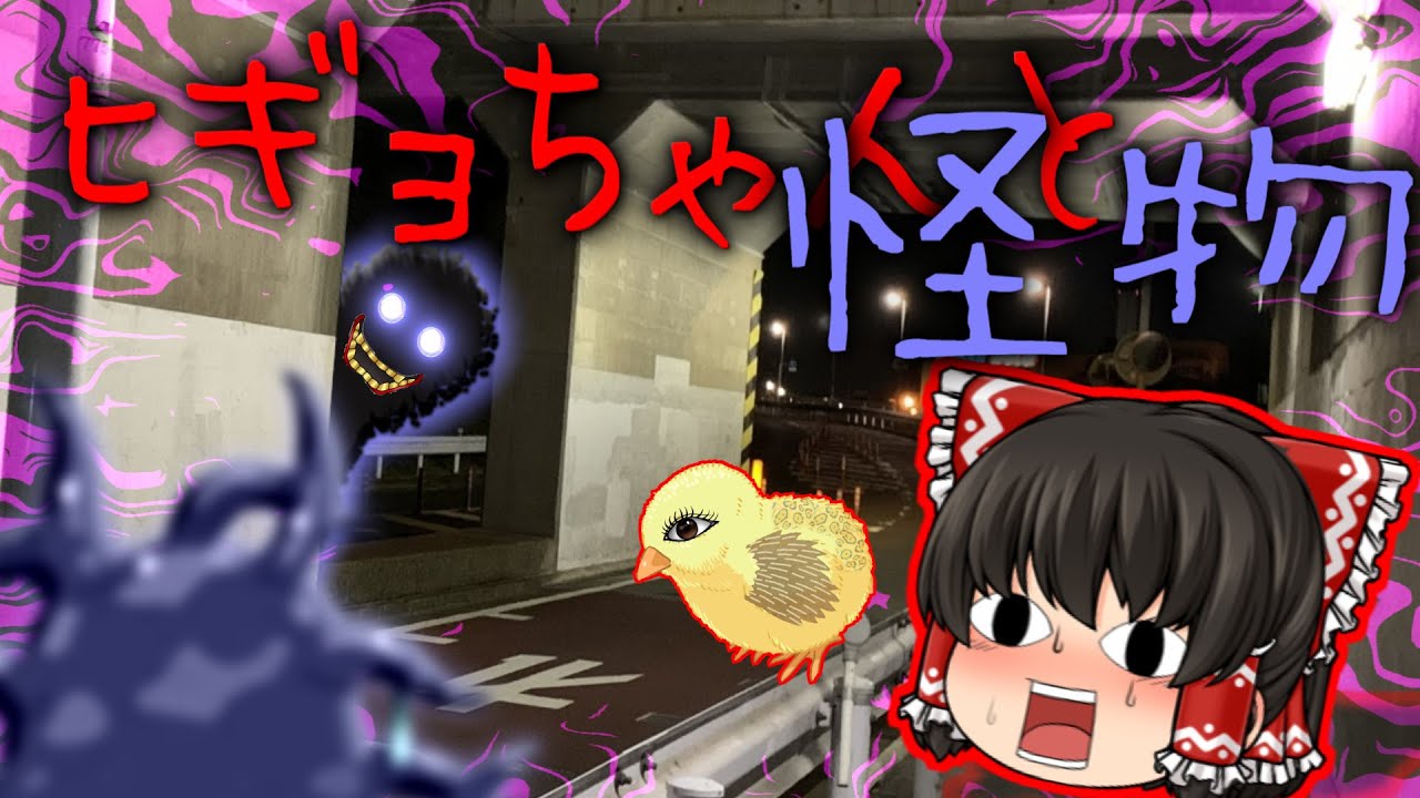 【ゆっくり茶番】ゆっくり怪異譚『ヒギョちゃんと怪物』【ホラー】
