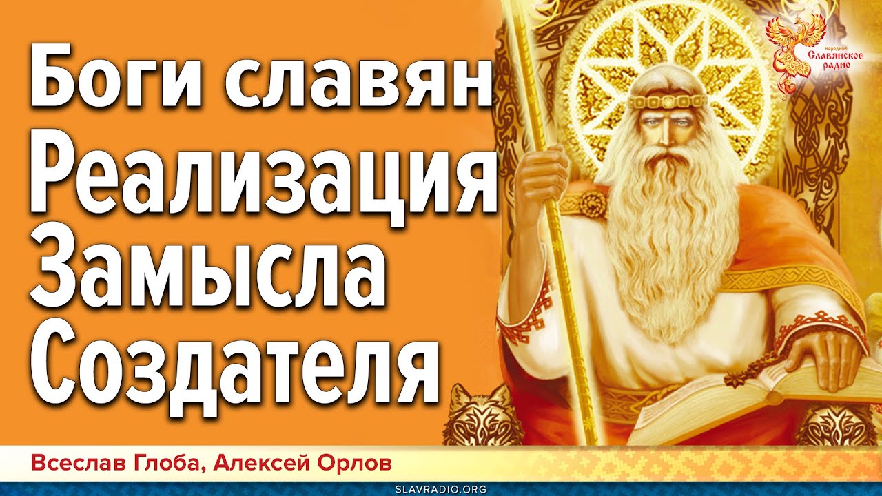 Боги славян || Реализация Замысла Создателя