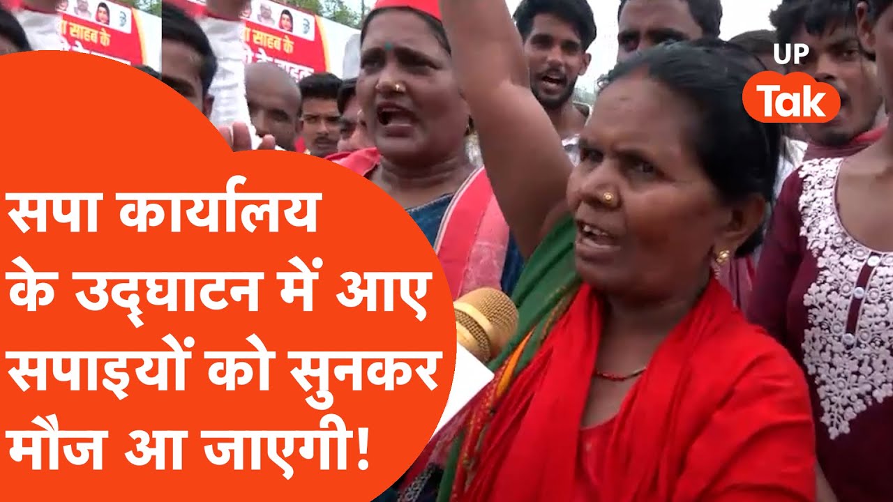 Samajwadi Party: आजमगढ़ में सपा ऑफिस के उद्घाटन में पहुंचे सपाइयों ने तो मौज ही काट दी!
