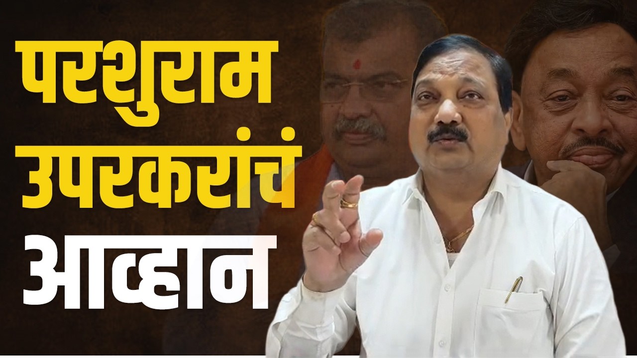 अदृश्य शक्ती कोणती ते पालकमंत्र्यांनी जाहीर करावं | Parashuram Uparkar