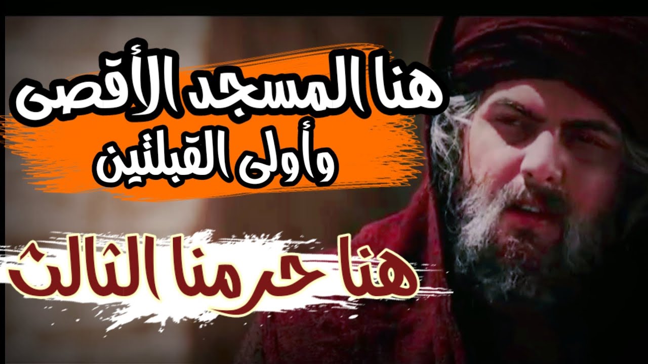 فتح الأقصى وخوف  عمر بن الخطاب