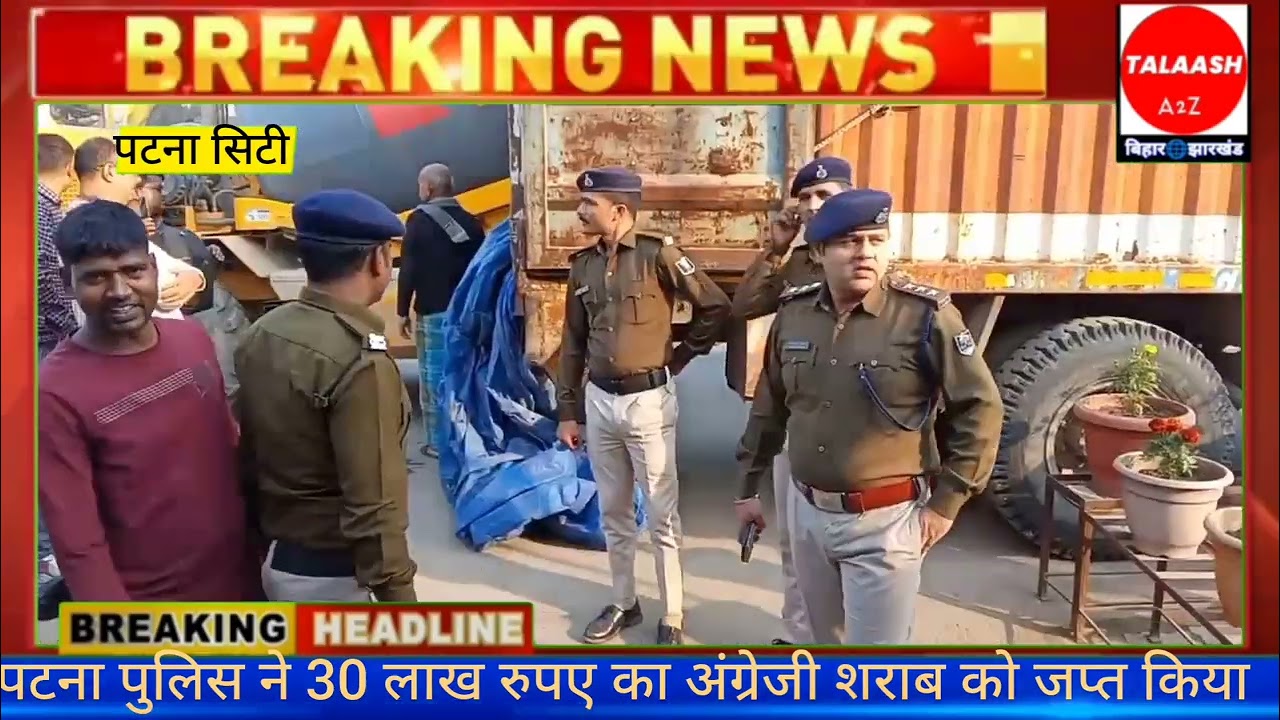 पटना पुलिस ने कंटेनर के तहखाने से तीस लाख रुपए का प्रतिबंधित अंग्रेजी शराब के खेप को जप्त किया ।