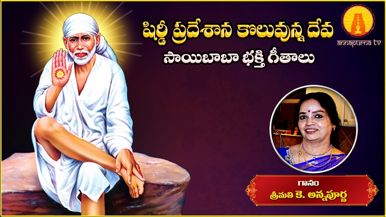 Shirdi Pradesana Koluvunna Deva ||  Shirdi Saibaba Telugu Songs || Kowtha Annapurna || Annapurna TV