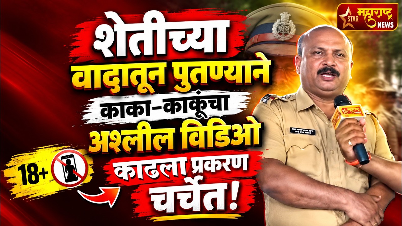Galleborgaon Crime | शेतीच्या वादातून पुतण्याने काका-काकूंचा अश्लील व्हिडिओ काढला; प्रकरण चर्चेत!