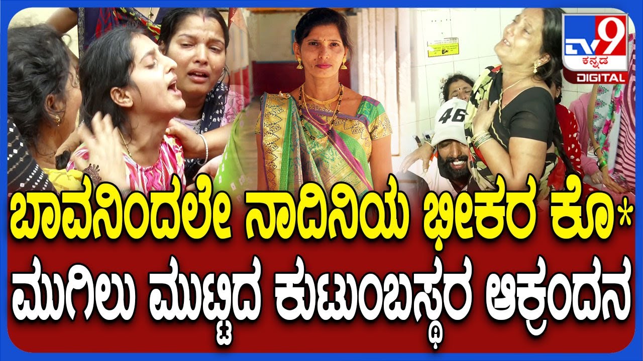 Belagavi Lady Murder: ನಾದಿನಿನ ಭೀಕರವಾಗಿ ಕೊ*ಗೈದ ಬಾವ.. ಹತ್ಯೆಗೆ ಶಾಕಿಂಗ್ ಕಾರಣ ಬಿಚ್ಚಿಟ್ಟ ಸಂಬಂಧಿ | #TV9D