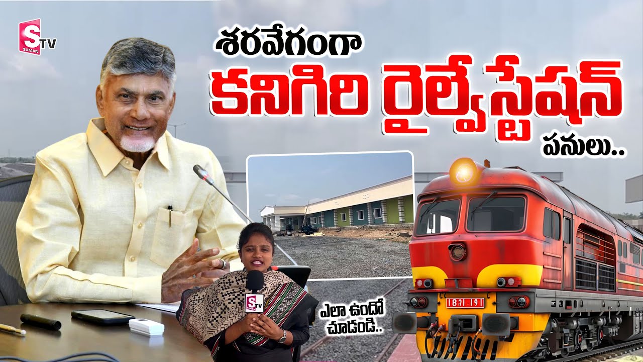 శరవేగంగా కనిగిరి రైల్వేస్టేషన్ పనులు..| Kanigiri Railway Station Works | CM Chandrababu #APgovt