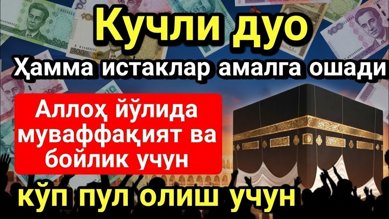 Пайғамбар Муҳаммад ﷺ 🤲🌙 дуоси — инша Аллоҳ, омонлик, бойлик ва муваффақият келтиради 🤍✨