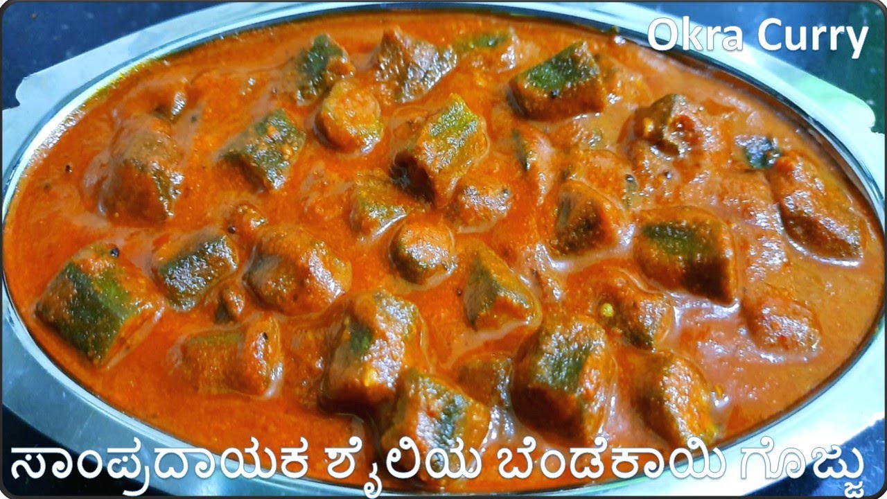 ಕರ್ನಾಟಕದ ಸಾಂಪ್ರದಾಯಕ ಶೈಲಿಯ ಬೆಂಡೆಕಾಯಿ ಗೊಜ್ಜು |Bendekai gojju in kannada|okra curry|ladies finger curry