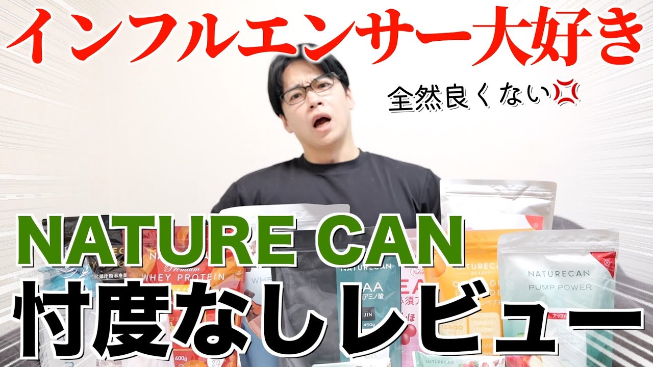 筋トレインフルエンサーが絶賛してるネイチャーカンを本気でレビューしてみた結果