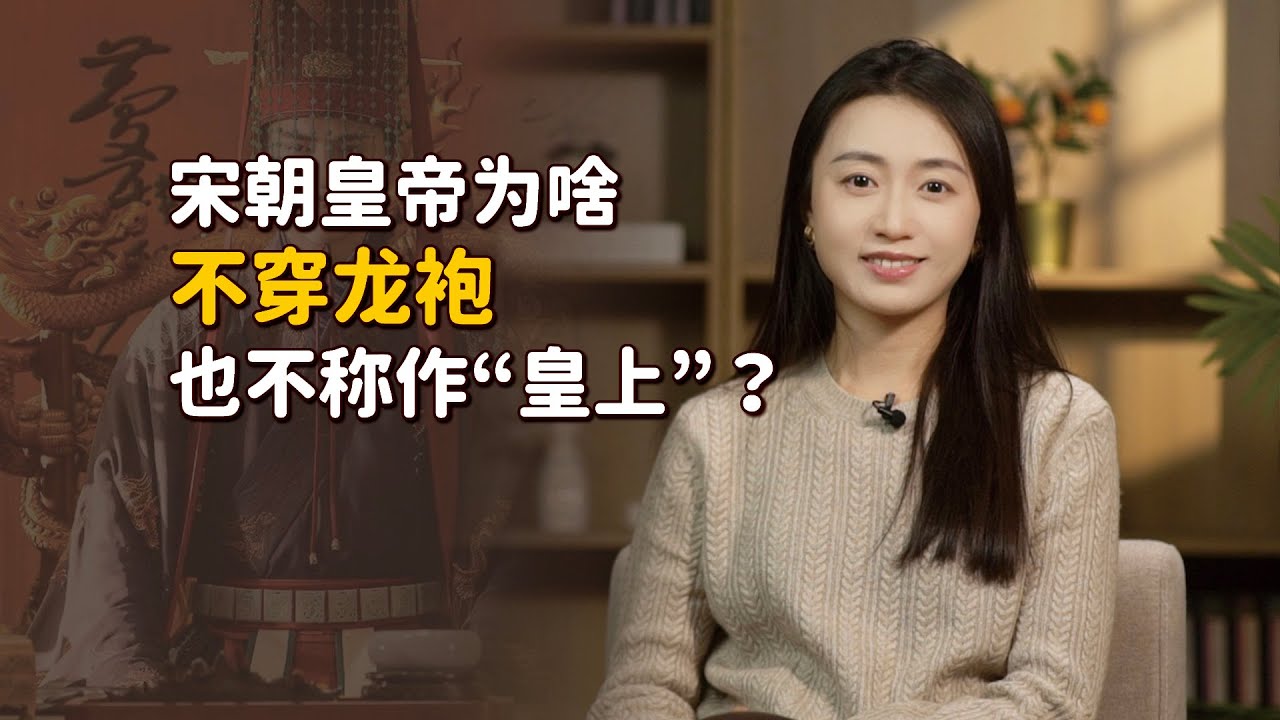 宋朝皇帝為啥不穿黃色龍袍，也不稱「皇上」？不想還是不敢？【藝述史】