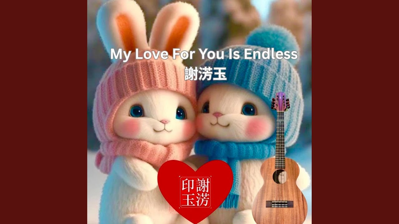 My Love For You Is Endless 謝淓玉