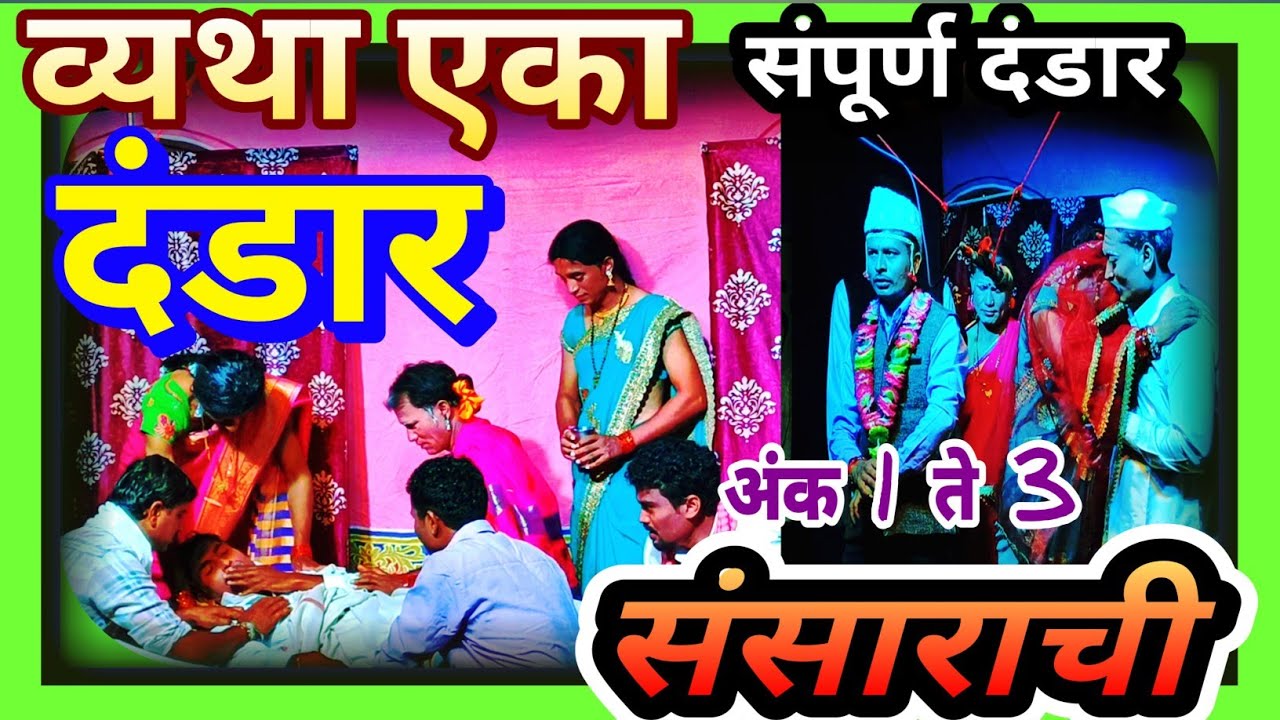 व्यथा एका संसाराची|  संपूर्ण दंडार | अंक 1 ते 3 | संपर्क -9421725881 / 8888762117 आत्ताच बुक करा.