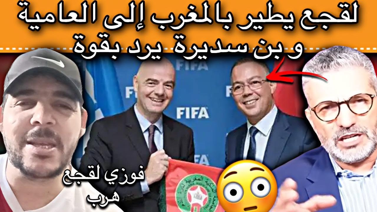 فوزي لقجع يطير بالمغرب إلى العالمية و يوقع إتفاقيات جديدة و بن سديرة يحرج النضام الجزائري