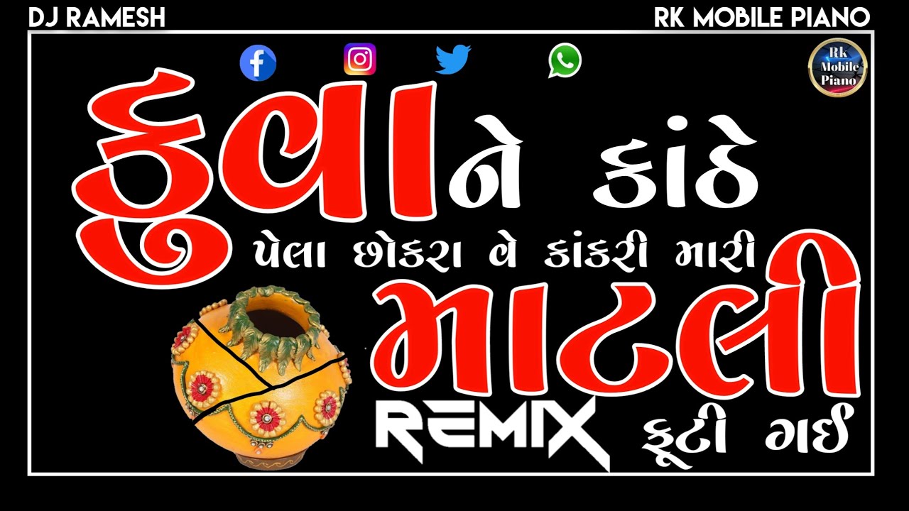 માટલી ફૂટી ગઈ || KUWA NE KANTHE DJ REMIX ||NARESH KANODIYA ( TAPORI - EDM MIX ) MATALI FUTI GAYI