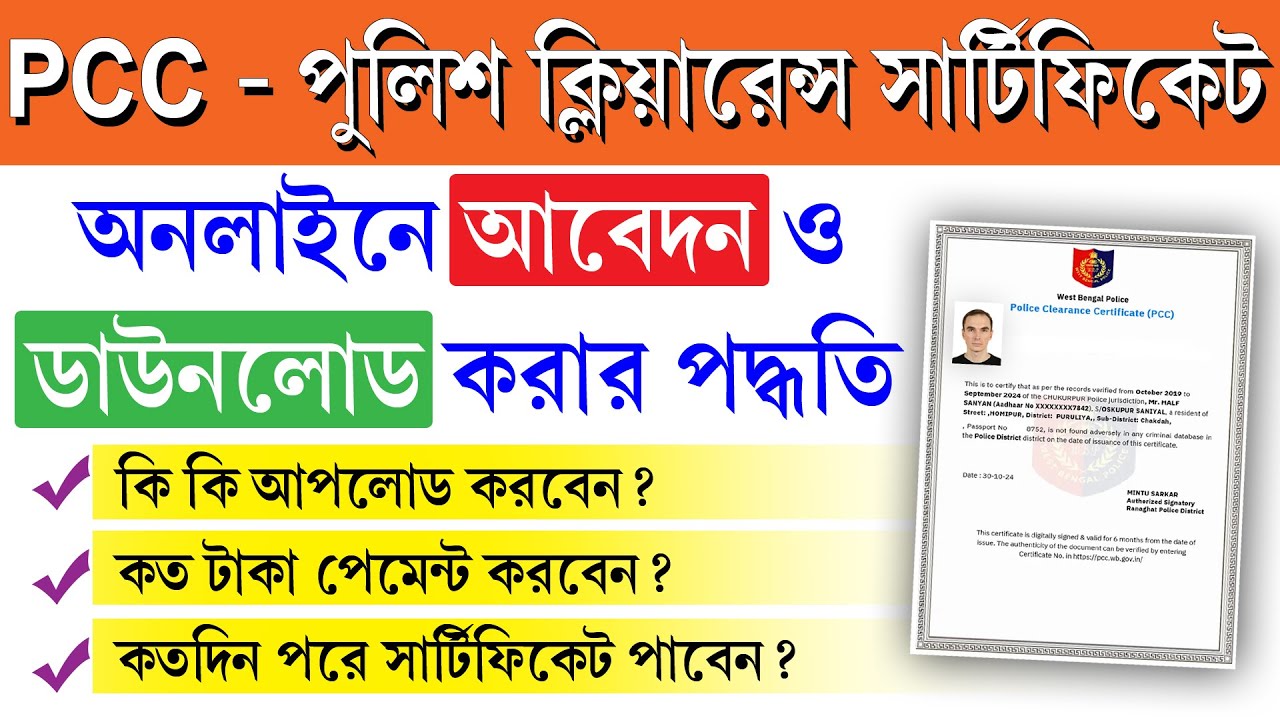 Police Clearance Certificate Online Apply 2025 || পুলিশ ভেরিফিকেশন সার্টিফিকেট কিভাবে আবেদন করবেন