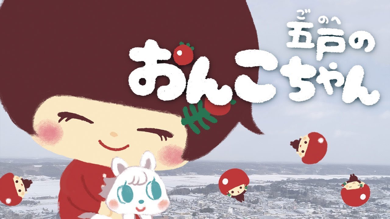 五戸のおんこちゃん《東京ハイジ》