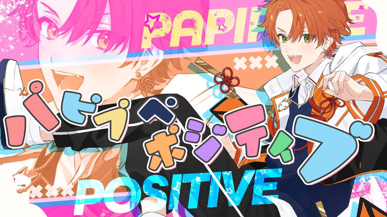 パピプぺポジティブ！/至難