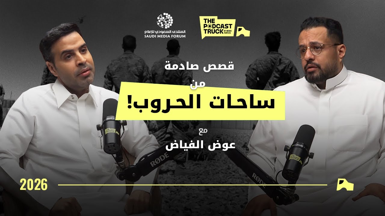 ما لا تراه الكاميرا في الحروب.. قصص صادمة من ساحات المعارك مع عوض الفياض | بودكاست ترك