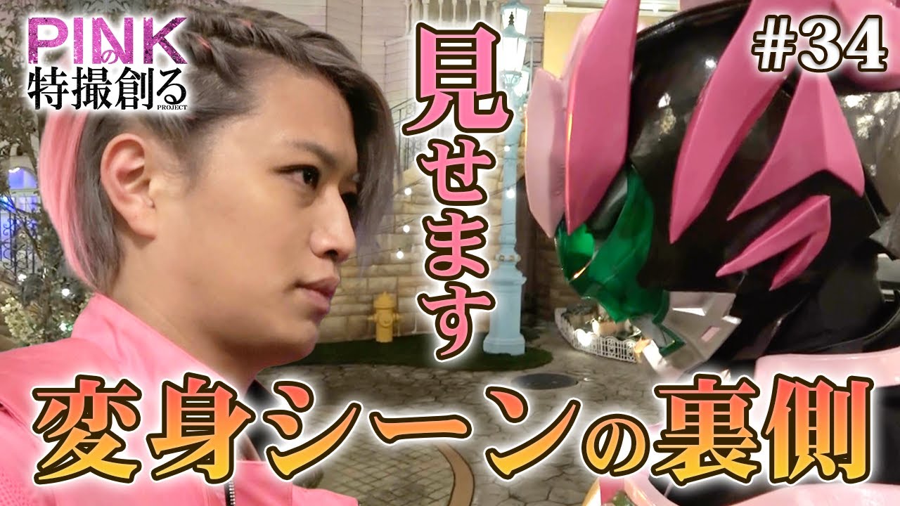 【PINKの特撮 #３４】超貴重？！変身シーンの裏側見せます！《ピンクの特撮創るシリーズ》