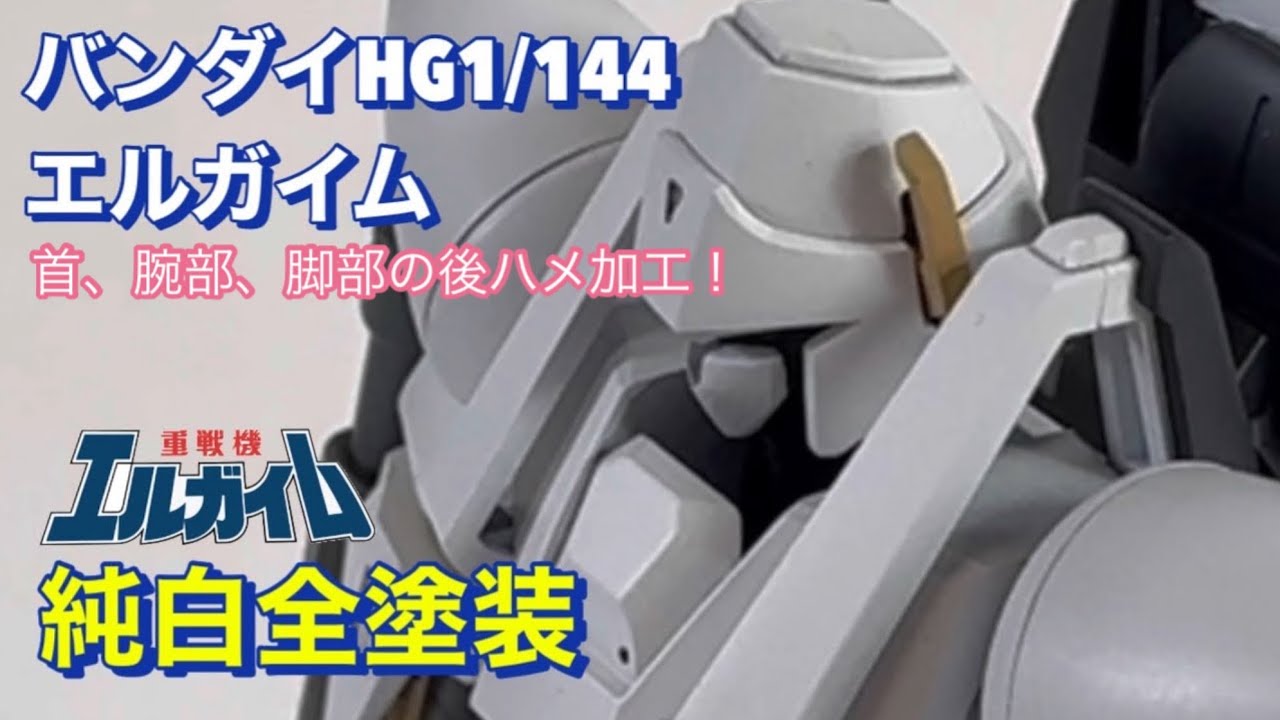 [全塗装]バンダイHG1/144エルガイム
