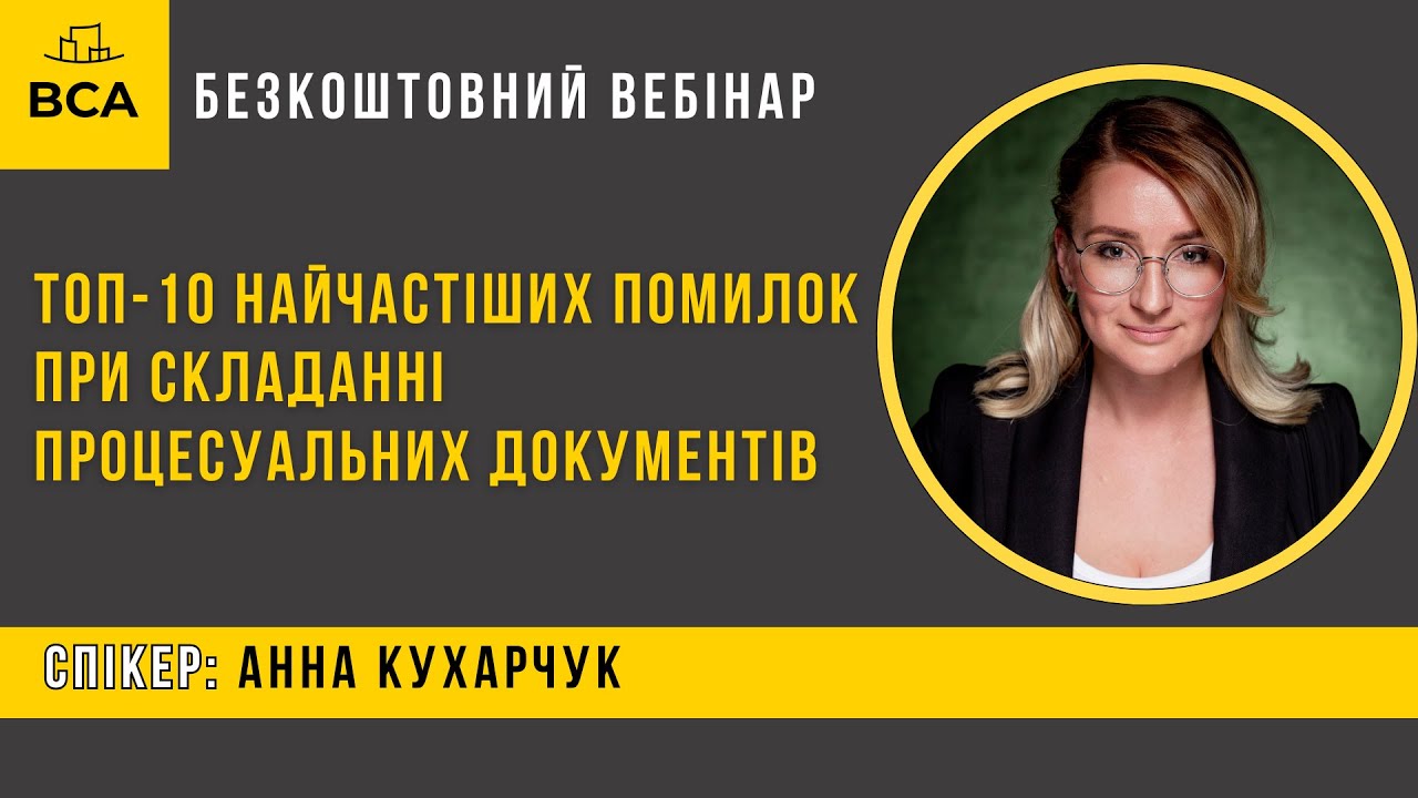 ТОП-10 найчастіших помилок при складанні процесуальних документів