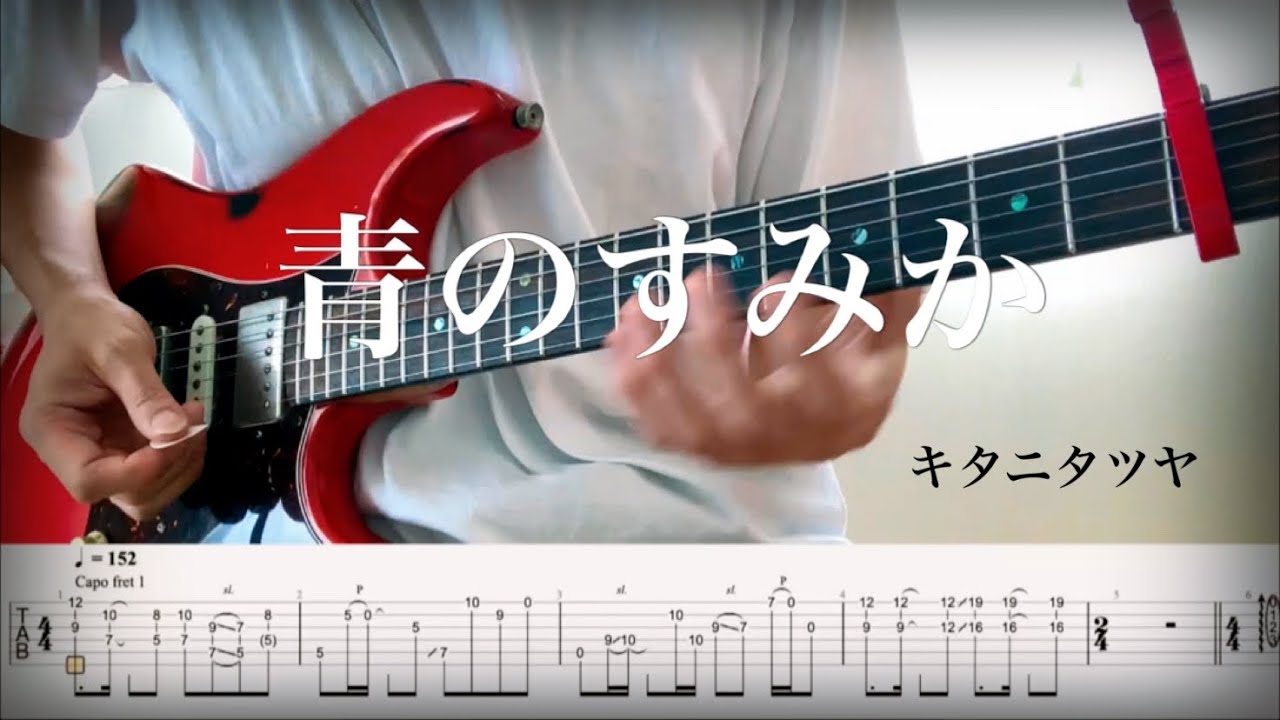 【キタニタツヤ】青のすみか / 『呪術廻戦』OP guitar cover 【TAB】