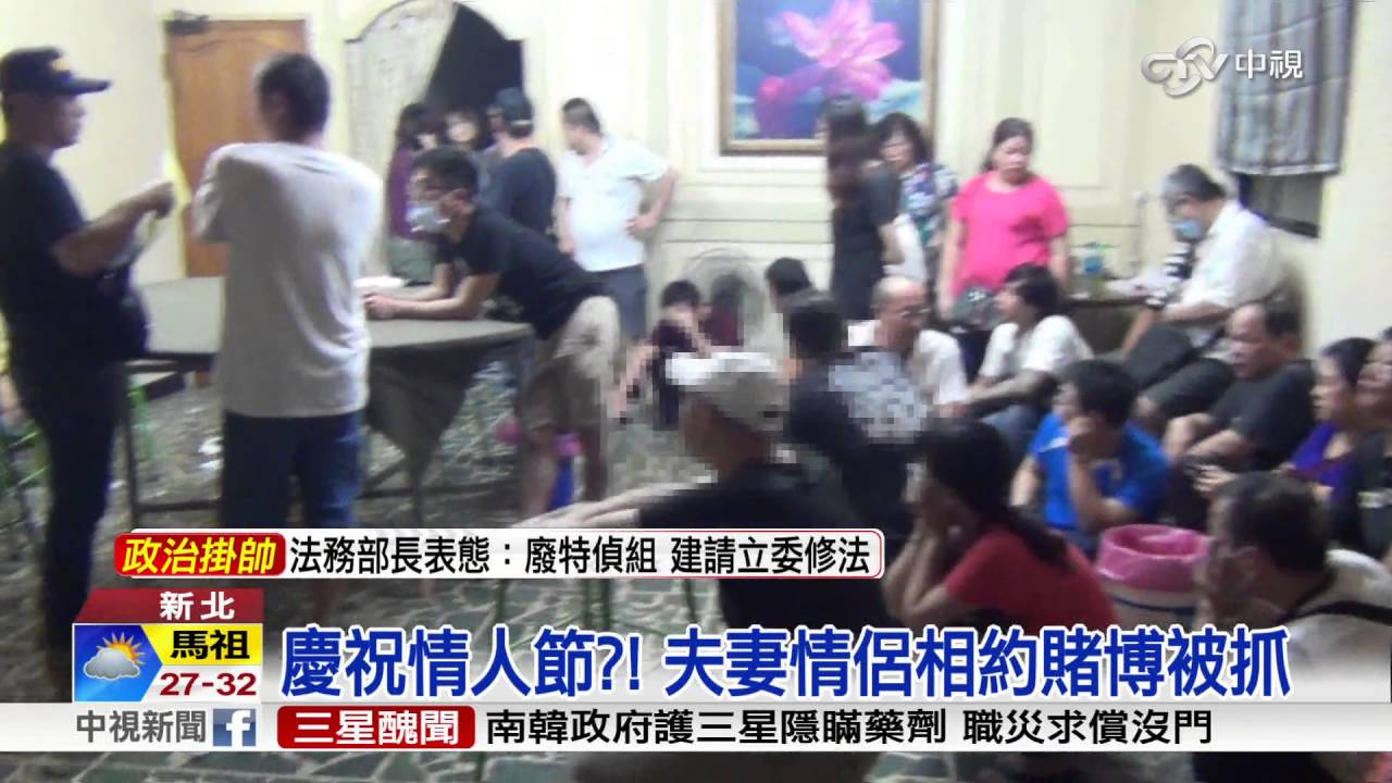 慶祝情人節?! 夫妻情侶相約賭博被抓│中視新聞 20160811