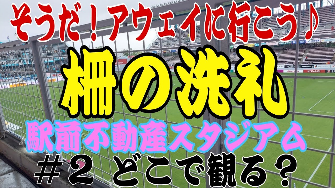 駅前不動産スタジアム＃２スタジアム編【そうだアウェイに行こう】
