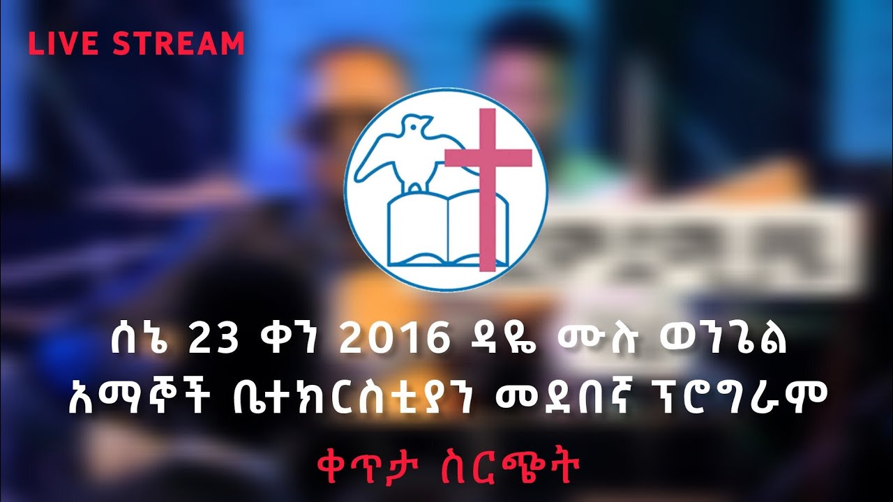 ሰኔ 23 ቀን 2016 ዓ.ም ዳዬ ሙሉ ወንጌል አማኞች ቤተክርስቲያን ቀጥታ ስርጭት | LIVE