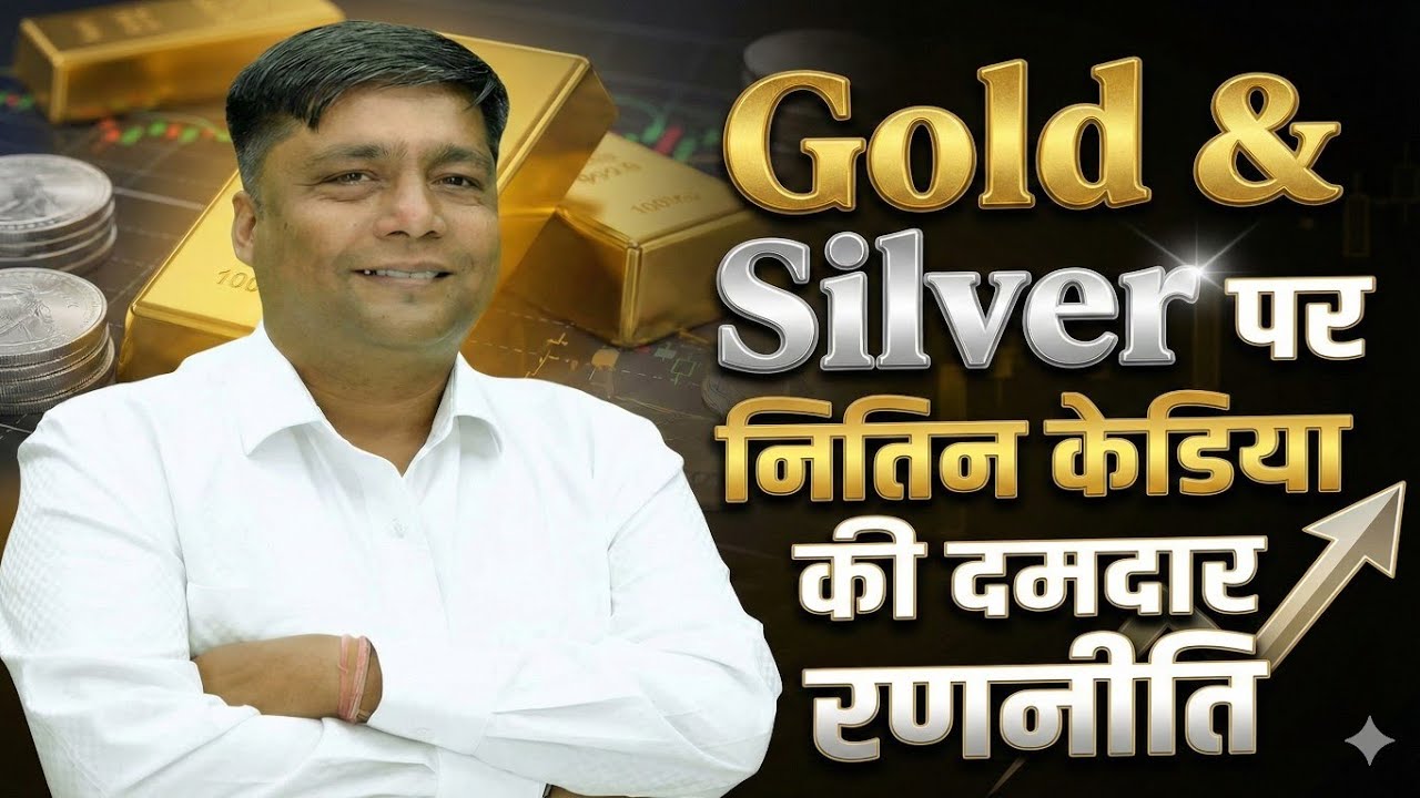 चांदी पर सबसे सटीक रणनीति 