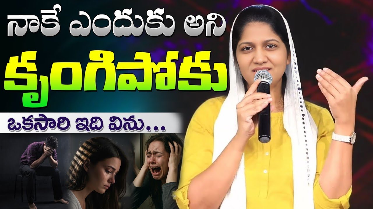 నాకే ఎందుకు అని కృంగిపోకు // Blessie Wesly akka message 