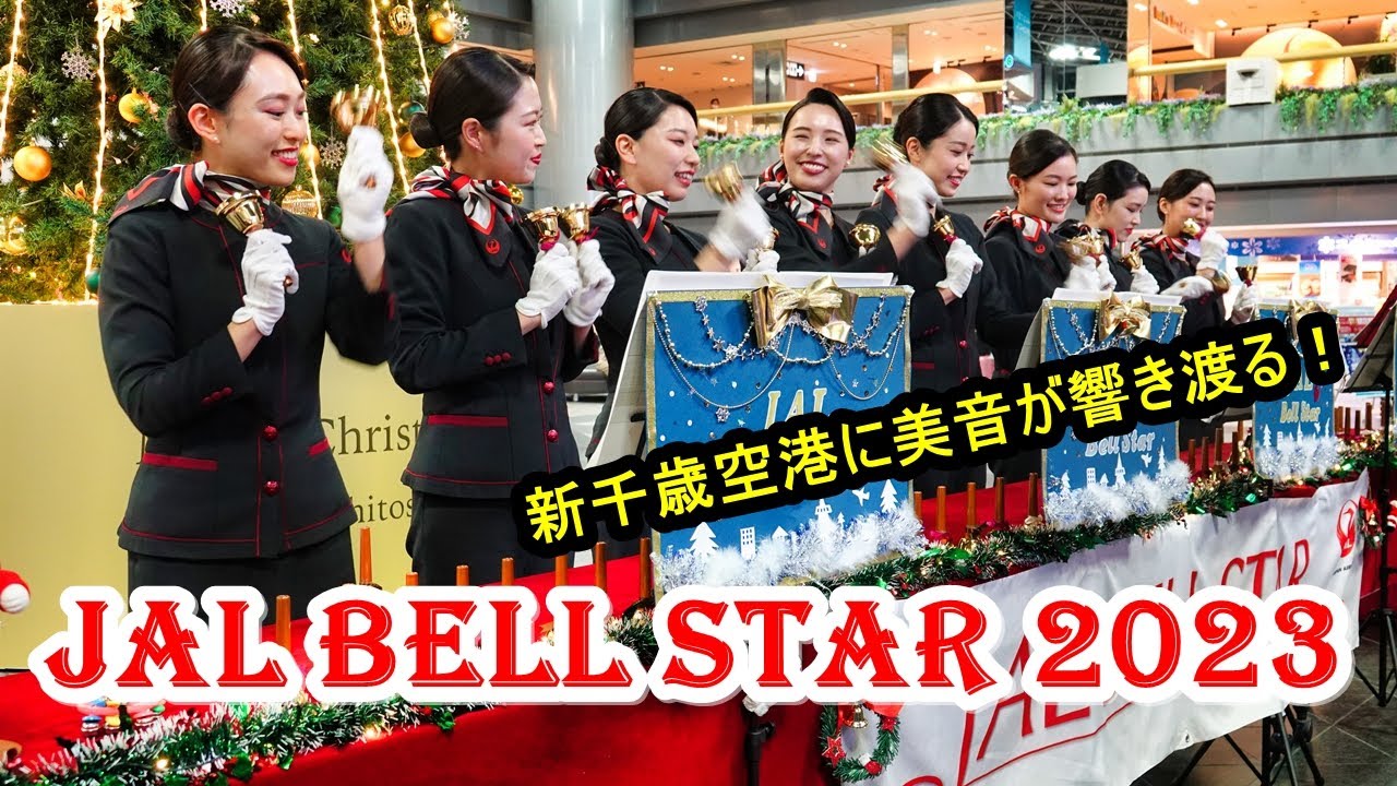 JAL客室乗務員が奏でるベルの美音 - JAL BELL STAR 2023 札幌地区演奏会   新千歳空港国内線2階センタープラザ -