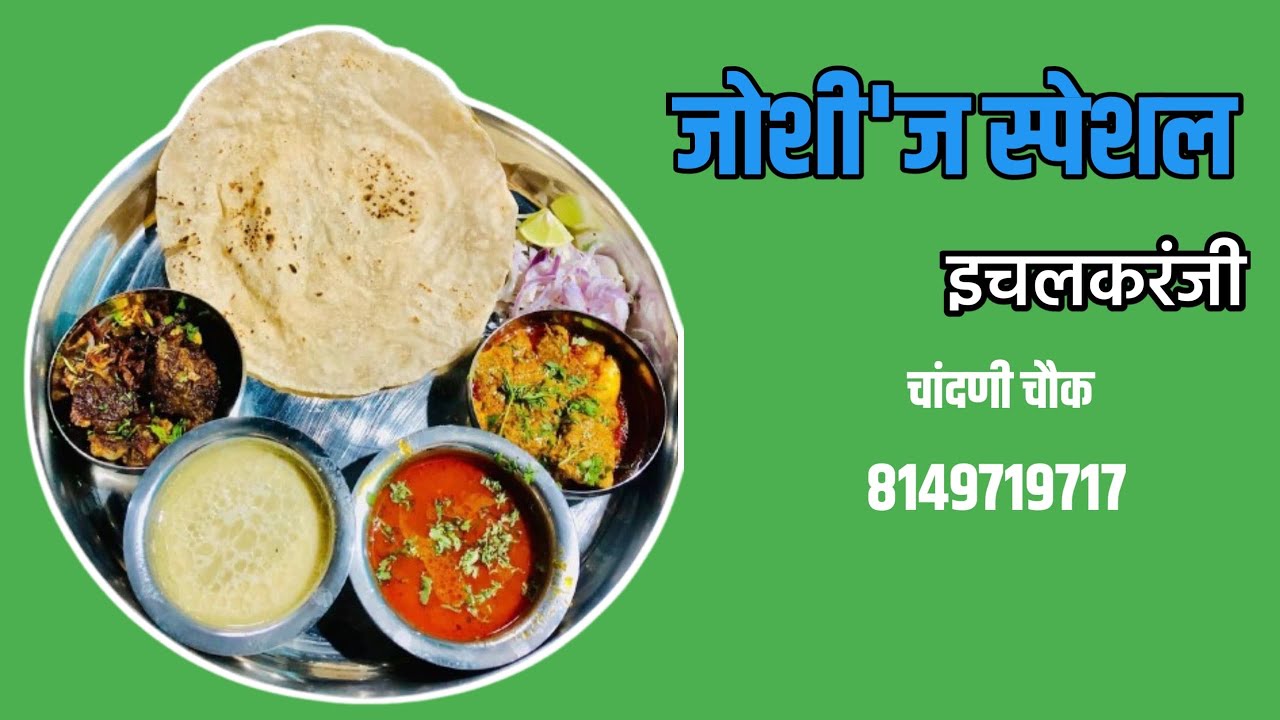 जोशी ज स्पेशल किचन इचलकरंजी 